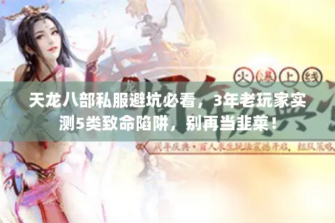 天龙八部私服避坑必看,3年老玩家实测5类致命陷阱,别再当韭菜! 天龙八部私服避坑必看,3年老玩家实测5类致命陷阱,别再当韭菜!