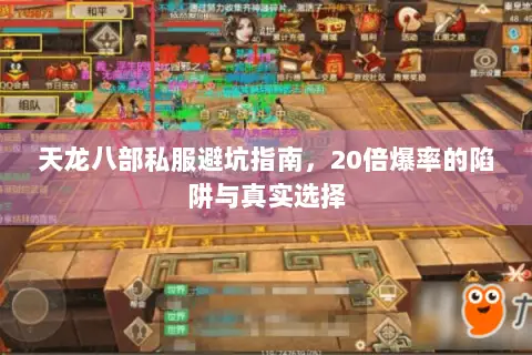 天龙八部私服避坑指南,20倍爆率的陷阱与真实选择 天龙八部私服避坑指南,20倍爆率的陷阱与真实选择