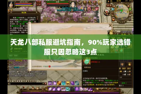 天龙八部私服避坑指南，90%玩家选错服只因忽略这3点