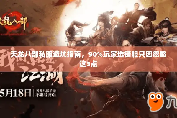 天龙八部私服避坑指南，90%玩家选错服只因忽略这3点