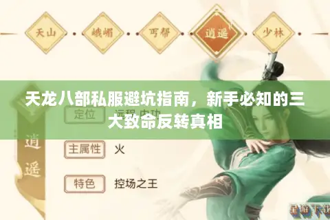 天龙八部私服避坑指南,新手必知的三大致命反转真相 天龙八部私服避坑指南,新手必知的三大致命反转真相