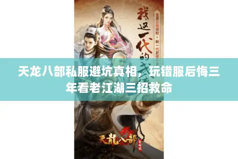 天龙八部私服避坑真相,玩错服后悔三年看老江湖三招救命 天龙八部私服避坑真相,玩错服后悔三年看老江湖三招救命