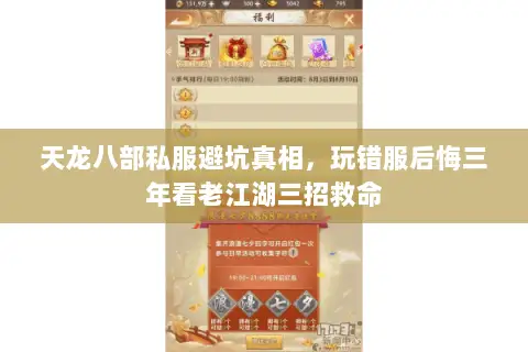 天龙八部私服避坑真相,玩错服后悔三年看老江湖三招救命 天龙八部私服避坑真相,玩错服后悔三年看老江湖三招救命