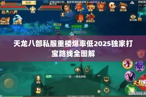 天龙八部私服重楼爆率低2025独家打宝路线全图解