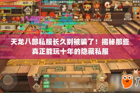 天龙八部私服长久别被骗了!揭秘那些真正能玩十年的隐藏私服 天龙八部私服长久别被骗了!揭秘那些真正能玩十年的隐藏私服