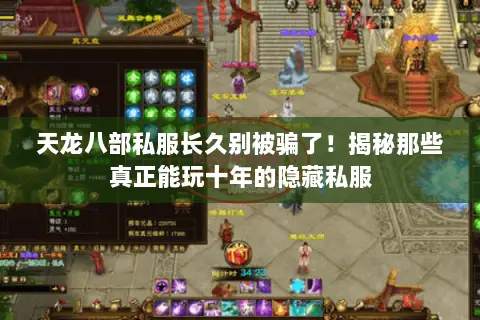 天龙八部私服长久别被骗了!揭秘那些真正能玩十年的隐藏私服 天龙八部私服长久别被骗了!揭秘那些真正能玩十年的隐藏私服