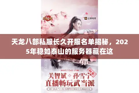 天龙八部私服长久开服名单揭秘,2025年稳如泰山的服务器藏在这 天龙八部私服长久开服名单揭秘,2025年稳如泰山的服务器藏在这