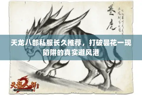 天龙八部私服长久推荐,打破昙花一现陷阱的真实避风港 天龙八部私服长久推荐,打破昙花一现陷阱的真实避风港