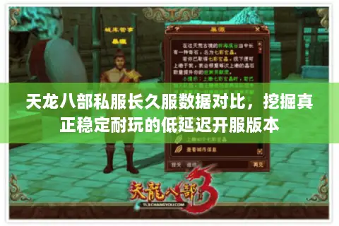 天龙八部私服长久服数据对比,挖掘真正稳定耐玩的低延迟开服版本 天龙八部私服长久服数据对比,挖掘真正稳定耐玩的低延迟开服版本