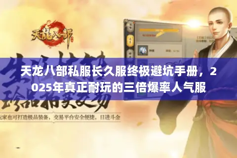 天龙八部私服长久服终极避坑手册,2025年真正耐玩的三倍爆率人气服 天龙八部私服长久服终极避坑手册,2025年真正耐玩的三倍爆率人气服