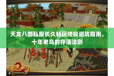 天龙八部私服长久畅玩终极避坑指南,十年老鸟的存活法则 天龙八部私服长久畅玩终极避坑指南,十年老鸟的存活法则