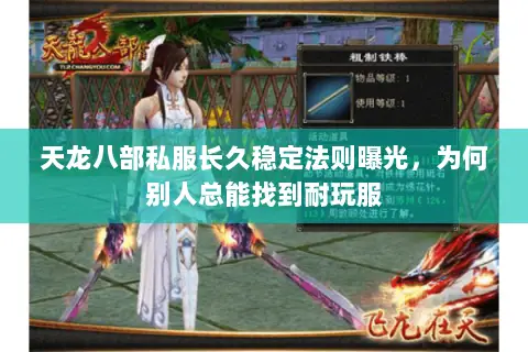 天龙八部私服长久稳定法则曝光,为何别人总能找到耐玩服 天龙八部私服长久稳定法则曝光,为何别人总能找到耐玩服