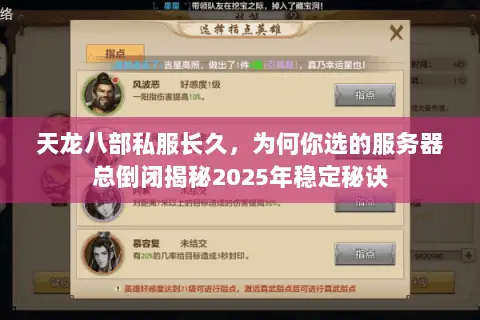 天龙八部私服长久,为何你选的服务器总倒闭揭秘2025年稳定秘诀 天龙八部私服长久,为何你选的服务器总倒闭揭秘2025年稳定秘诀