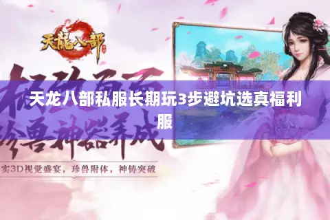 天龙八部私服长期玩3步避坑选真福利服 天龙八部私服长期玩3步避坑选真福利服