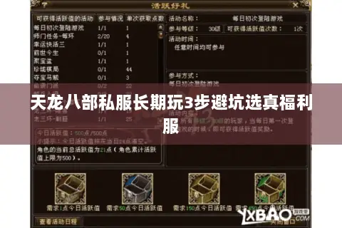 天龙八部私服长期玩3步避坑选真福利服 天龙八部私服长期玩3步避坑选真福利服