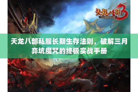 天龙八部私服长期生存法则，破解三月弃坑魔咒的终极实战手册