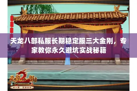 天龙八部私服长期稳定服三大金刚，专家教你永久避坑实战秘籍
