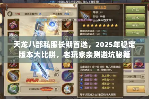 天龙八部私服长期首选,2025年稳定版本大比拼,老玩家亲测避坑秘籍 天龙八部私服长期首选,2025年稳定版本大比拼,老玩家亲测避坑秘籍