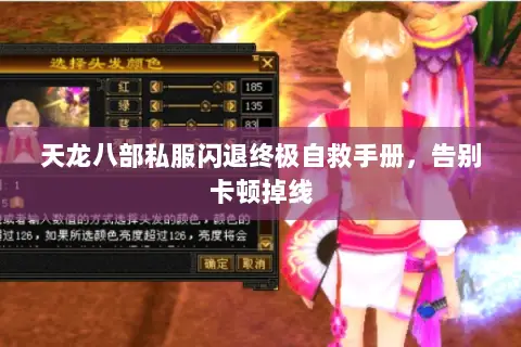天龙八部私服闪退终极自救手册，告别卡顿掉线