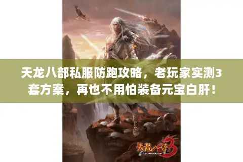 天龙八部私服防跑攻略,老玩家实测3套方案,再也不用怕装备元宝白肝! 天龙八部私服防跑攻略,老玩家实测3套方案,再也不用怕装备元宝白肝!