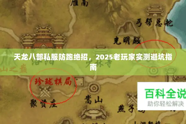 天龙八部私服防跑绝招,2025老玩家实测避坑指南 天龙八部私服防跑绝招,2025老玩家实测避坑指南