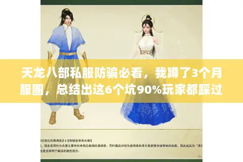 天龙八部私服防骗必看,我蹲了3个月服圈,总结出这6个坑90%玩家都踩过 天龙八部私服防骗必看,我蹲了3个月服圈,总结出这6个坑90%玩家都踩过
