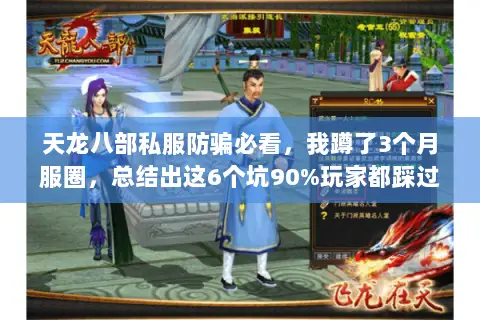 天龙八部私服防骗必看,我蹲了3个月服圈,总结出这6个坑90%玩家都踩过 天龙八部私服防骗必看,我蹲了3个月服圈,总结出这6个坑90%玩家都踩过