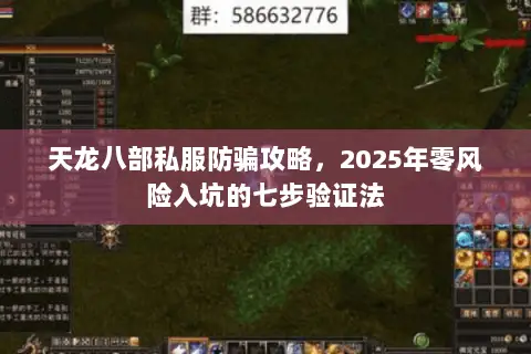 天龙八部私服防骗攻略,2025年零风险入坑的七步验证法 天龙八部私服防骗攻略,2025年零风险入坑的七步验证法