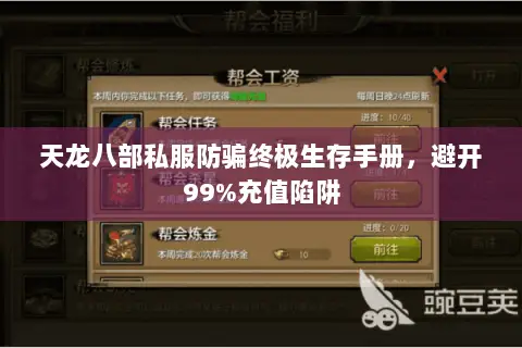 天龙八部私服防骗终极生存手册，避开99%充值陷阱
