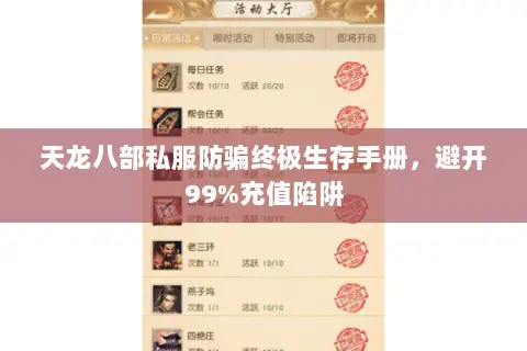 天龙八部私服防骗终极生存手册，避开99%充值陷阱