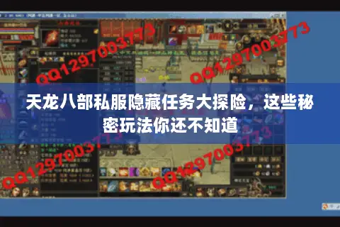 天龙八部私服隐藏任务大探险，这些秘密玩法你还不知道