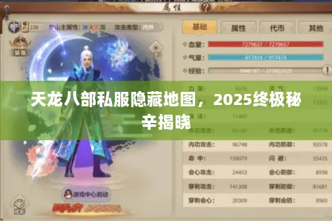 天龙八部私服隐藏地图,2025终极秘辛揭晓 天龙八部私服隐藏地图,2025终极秘辛揭晓