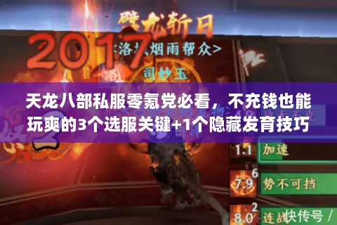 天龙八部私服零氪党必看,不充钱也能玩爽的3个选服关键+1个隐藏发育技巧 天龙八部私服零氪党必看,不充钱也能玩爽的3个选服关键+1个隐藏发育技巧