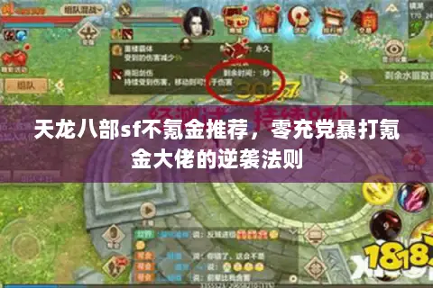 天龙八部sf不氪金推荐,零充党暴打氪金大佬的逆袭法则 天龙八部sf不氪金推荐,零充党暴打氪金大佬的逆袭法则