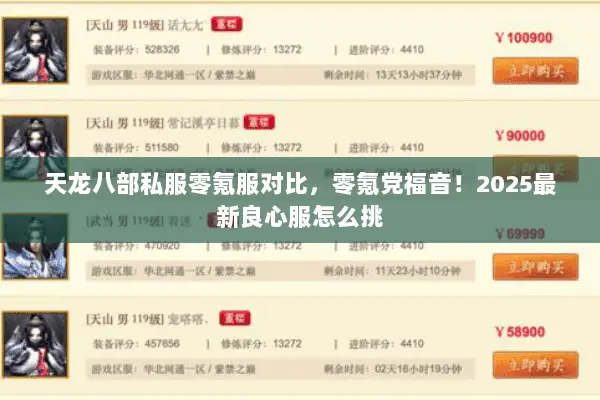 天龙八部私服零氪服对比,零氪党福音!2025最新良心服怎么挑 天龙八部私服零氪服对比,零氪党福音!2025最新良心服怎么挑