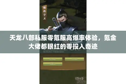 天龙八部私服零氪服高爆率体验,氪金大佬都眼红的零投入奇迹 天龙八部私服零氪服高爆率体验,氪金大佬都眼红的零投入奇迹