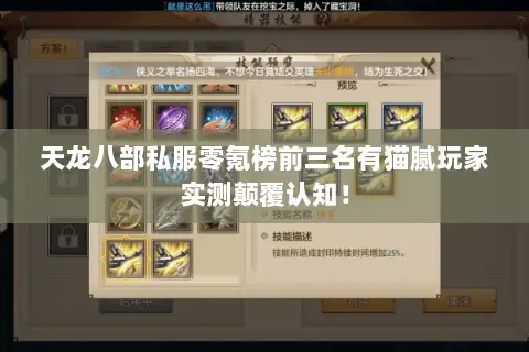 天龙八部私服零氪榜前三名有猫腻玩家实测颠覆认知! 天龙八部私服零氪榜前三名有猫腻玩家实测颠覆认知!