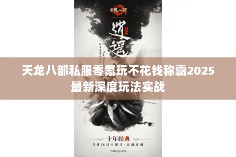 天龙八部私服零氪玩不花钱称霸2025最新深度玩法实战 天龙八部私服零氪玩不花钱称霸2025最新深度玩法实战