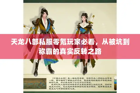 天龙八部私服零氪玩家必看，从被坑到称霸的真实反转之路