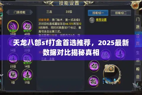 天龙八部sf打金首选推荐，2025最新数据对比揭秘真相