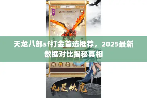 天龙八部sf打金首选推荐，2025最新数据对比揭秘真相