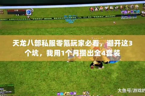天龙八部私服零氪玩家必看,避开这3个坑,我用1个月攒出全4套装 天龙八部私服零氪玩家必看,避开这3个坑,我用1个月攒出全4套装