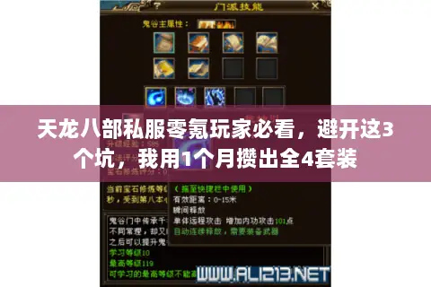 天龙八部私服零氪玩家必看,避开这3个坑,我用1个月攒出全4套装 天龙八部私服零氪玩家必看,避开这3个坑,我用1个月攒出全4套装