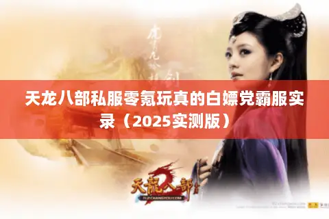 天龙八部私服零氪玩真的白嫖党霸服实录(2025实测版) 天龙八部私服零氪玩真的白嫖党霸服实录(2025实测版)