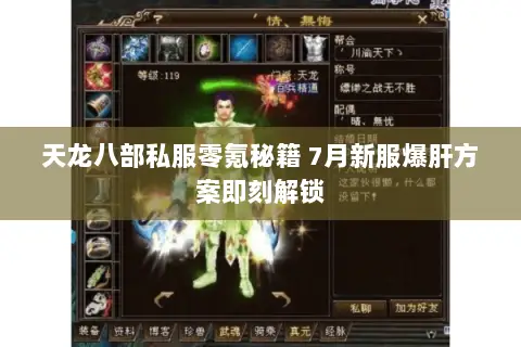 天龙八部私服零氪秘籍 7月新服爆肝方案即刻解锁