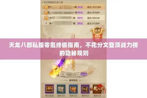 天龙八部私服零氪终极指南,不花分文登顶战力榜的隐秘规则 天龙八部私服零氪终极指南,不花分文登顶战力榜的隐秘规则