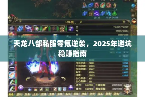 天龙八部私服零氪逆袭,2025年避坑稳赚指南 天龙八部私服零氪逆袭,2025年避坑稳赚指南