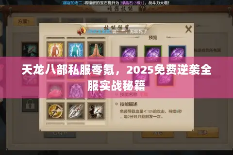 天龙八部私服零氪,2025免费逆袭全服实战秘籍 天龙八部私服零氪,2025免费逆袭全服实战秘籍