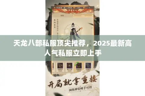 天龙八部私服顶尖推荐,2025最新高人气私服立即上手 天龙八部私服顶尖推荐,2025最新高人气私服立即上手