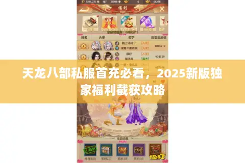 天龙八部私服首充必看,2025新版独家福利截获攻略 天龙八部私服首充必看,2025新版独家福利截获攻略